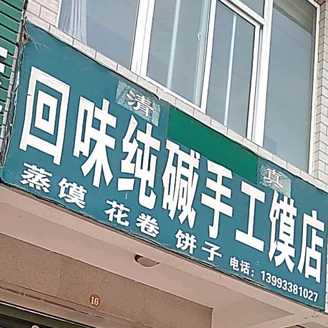 清真回味纯碱手工蒸馍店