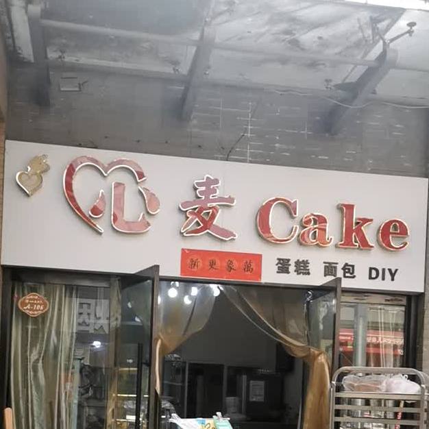 心麦Cake