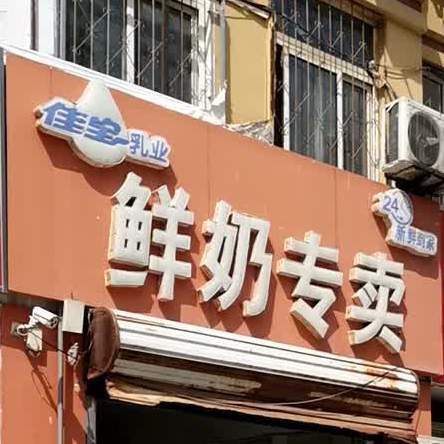 散鲜奶专卖(东方家园东)