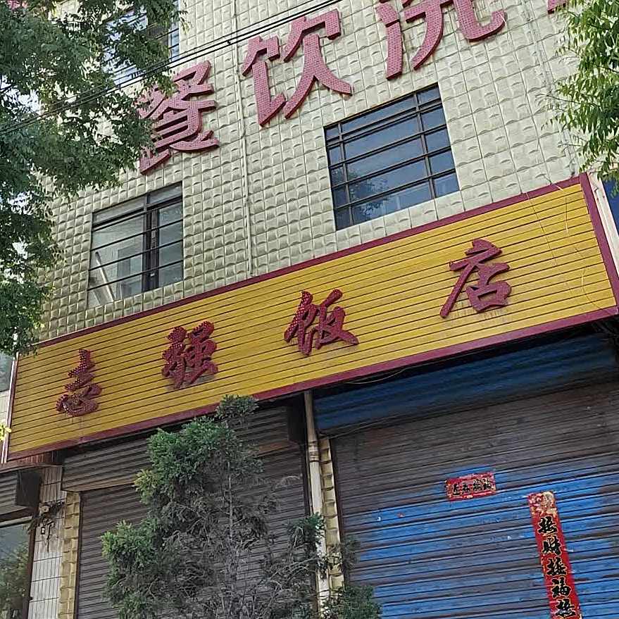 志强饭店