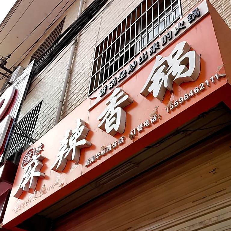 麻辣香锅(咸阳毕塬路分店)