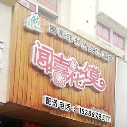 闻喜花馍(河东东街店)