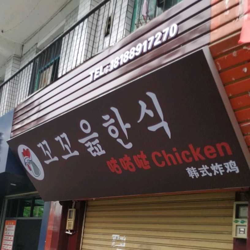 咕咕哒韩式烤鸡