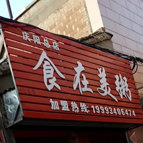 实在美粥铺(庆阳总店)