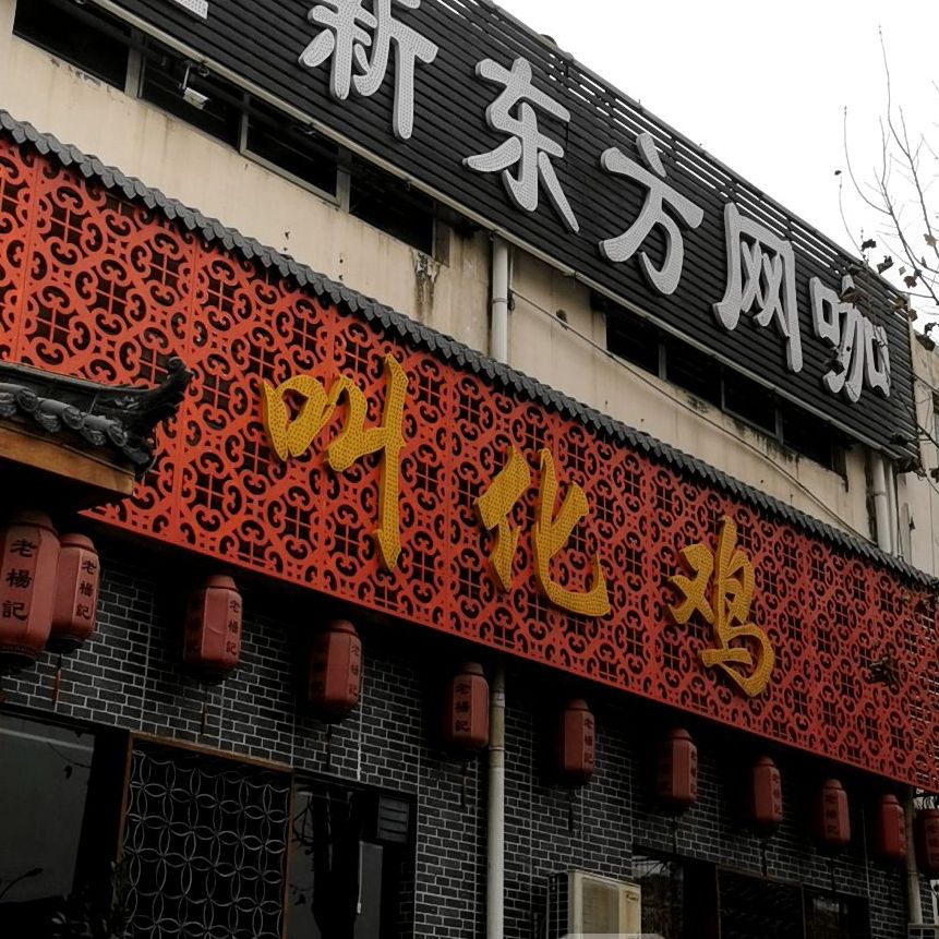 老杨记(光武路店)