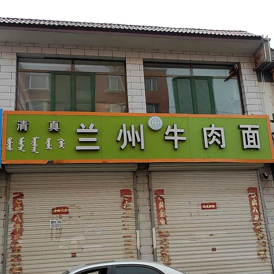 兰州牛肉面清真