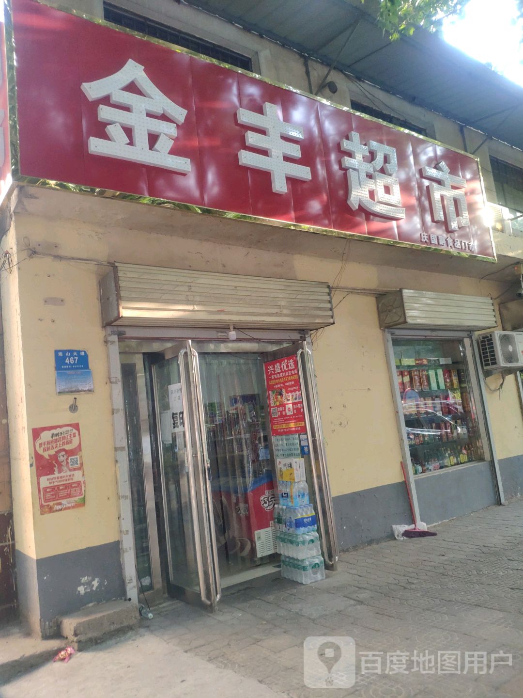 新密市金丰超市(梁沟中街店)