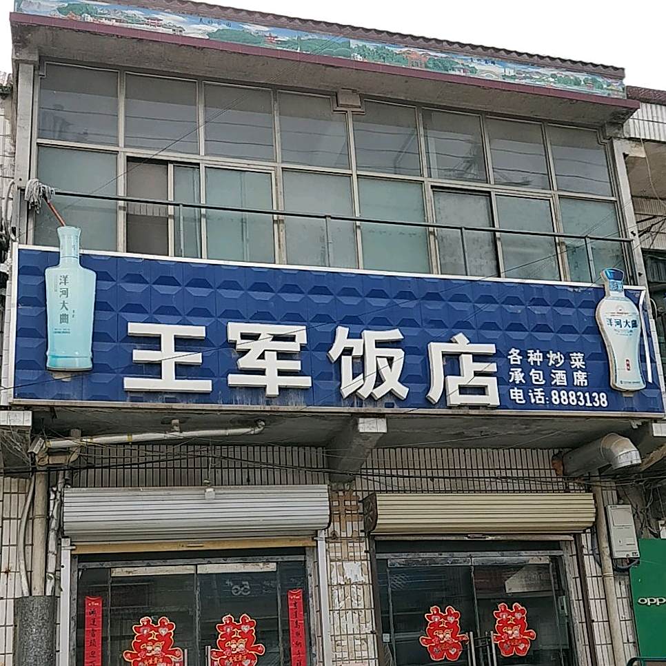 王军饭店