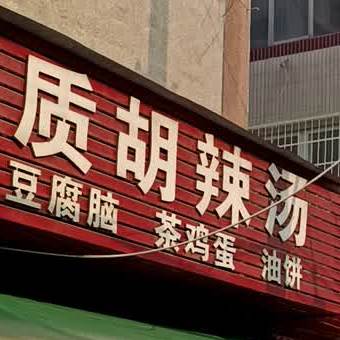 老二优质胡辣汤(和平公寓店)