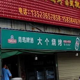 大个烧烤(嵩山路店)