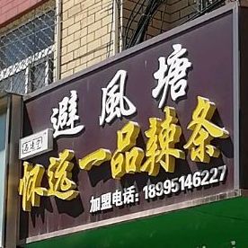 避风塘奶茶果汁(育才巷店)