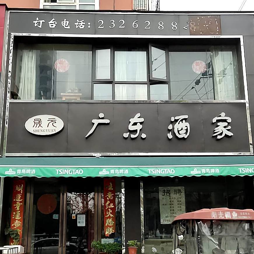 晟元广东酒家