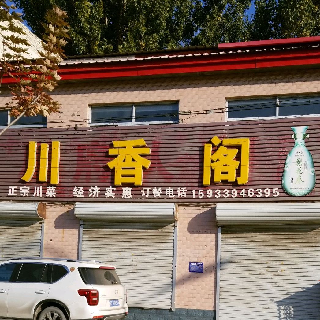 川香阁(长安路店)