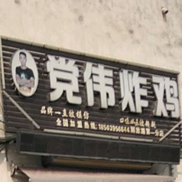 党伟炸机(解放路店)