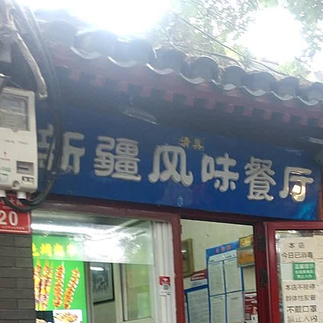 清真新疆风味餐厅(鼓楼东大街店)
