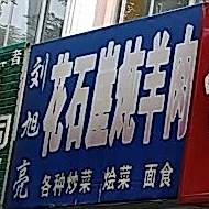 刘旭亮花石崖炖羊肉