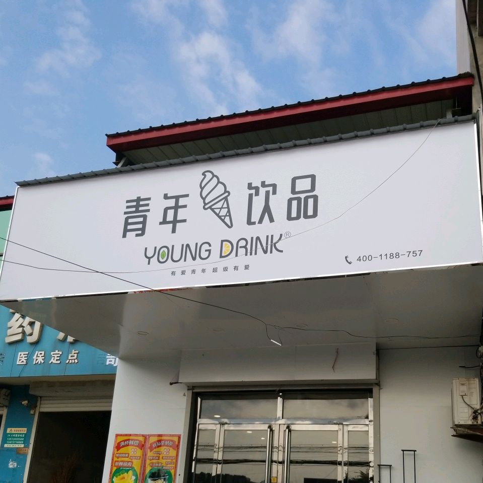 青年饮品(歧银线店)