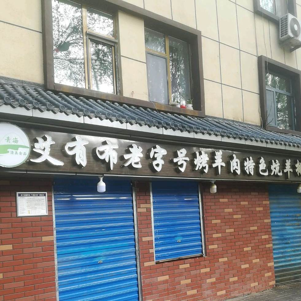 艾有布老字号烤肉串(南川商场店)