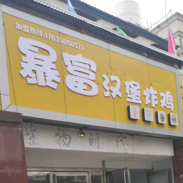 暴富汉堡炸鸡