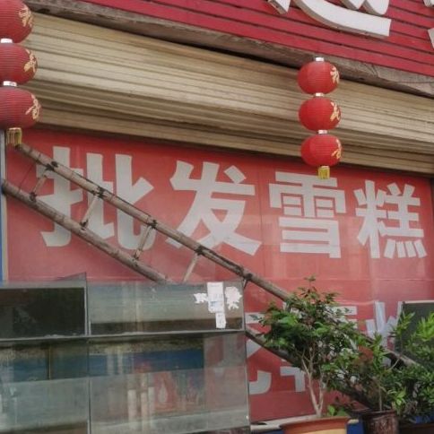 批发糕(滕平路店)