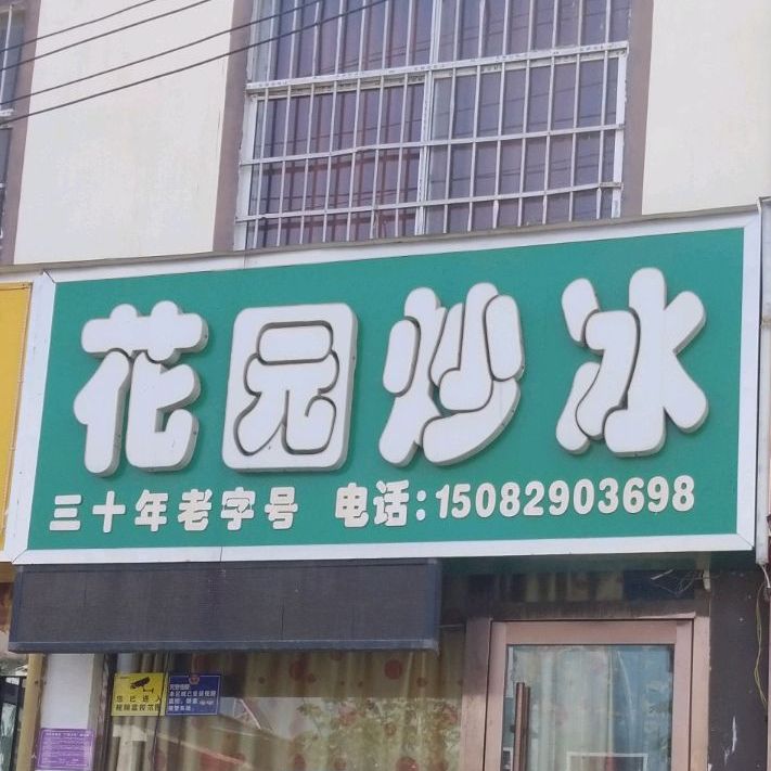 花园炒冰(香君路店)