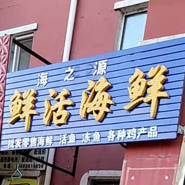 旭日鲜活海鲜店