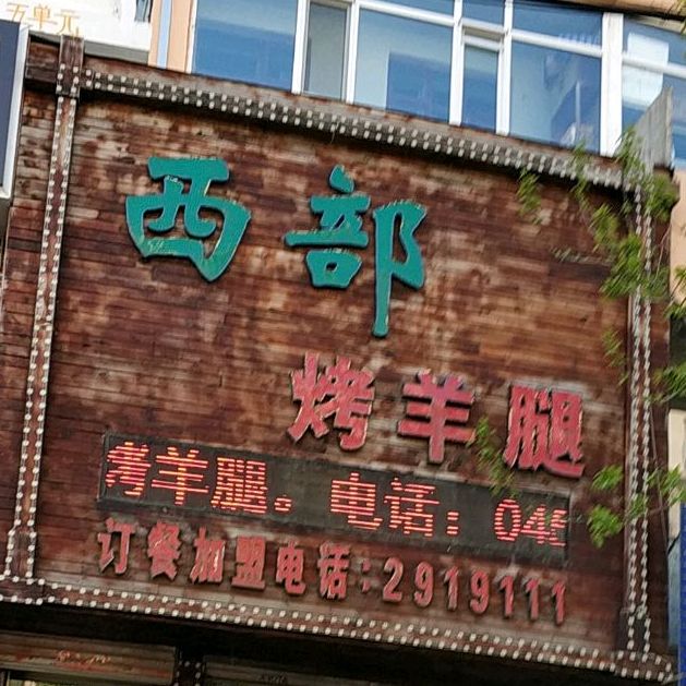 西部烤羊腿(祥和东街店)