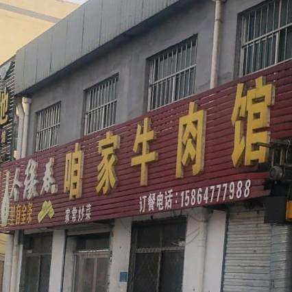 咱俩牛肉馆
