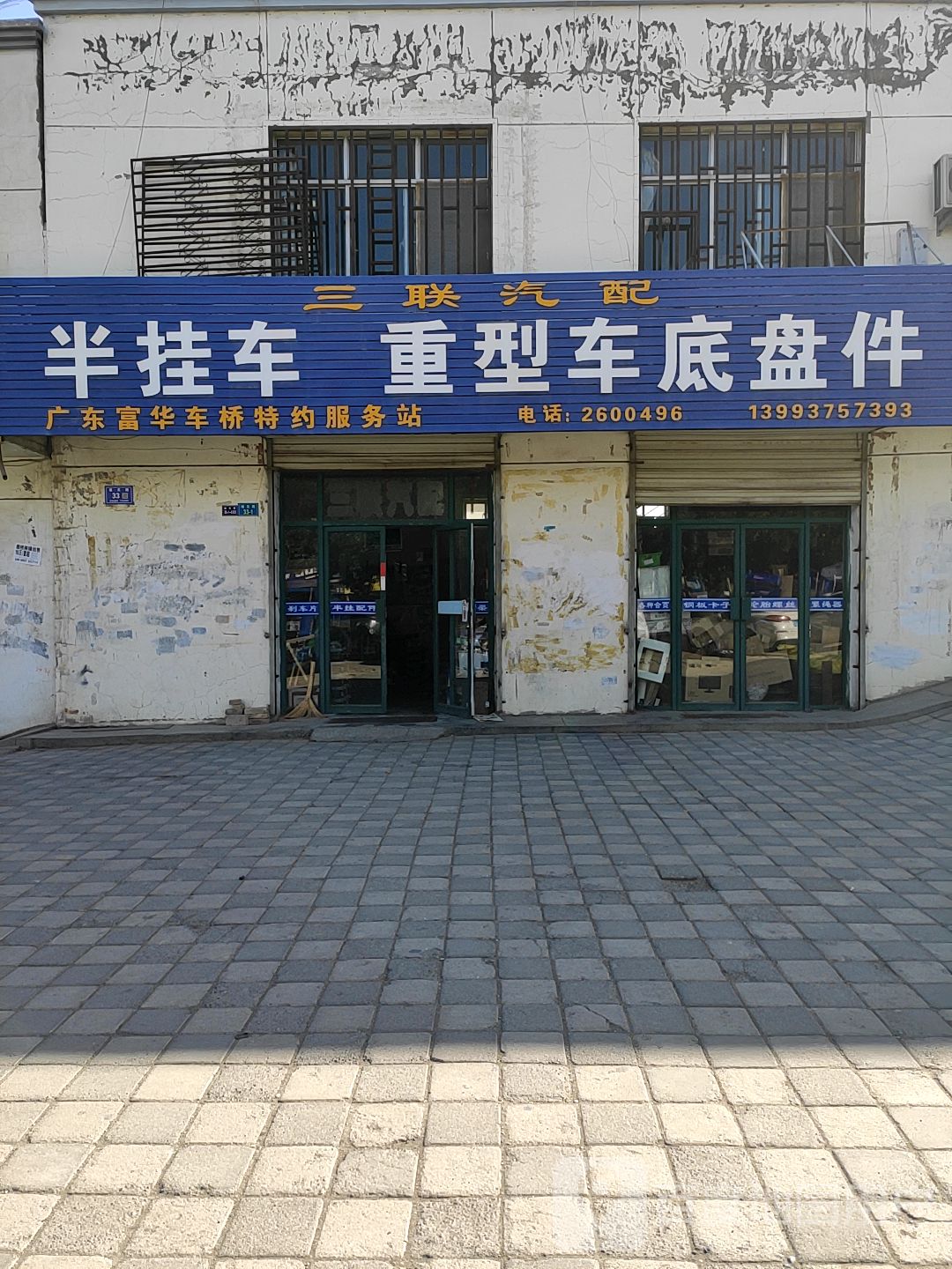 三联汽配