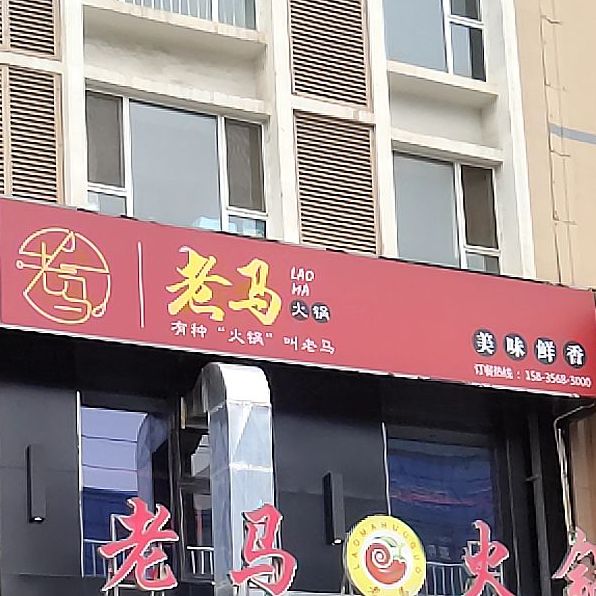 老马火锅(汇仟店)