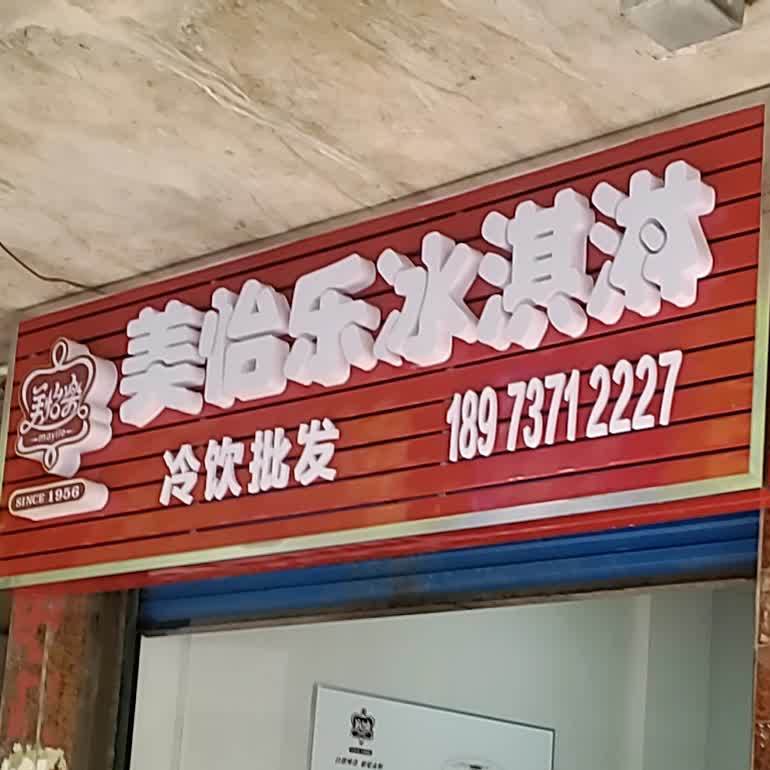 美怡乐冰淇林(滨江路店)