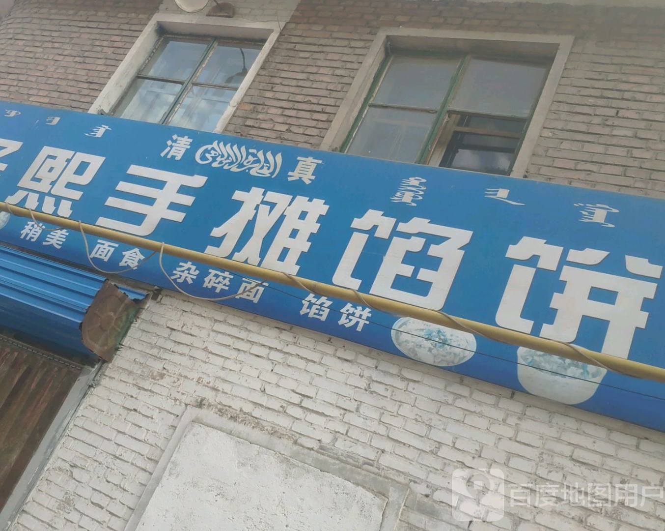 泽熙手摊馅饼镇