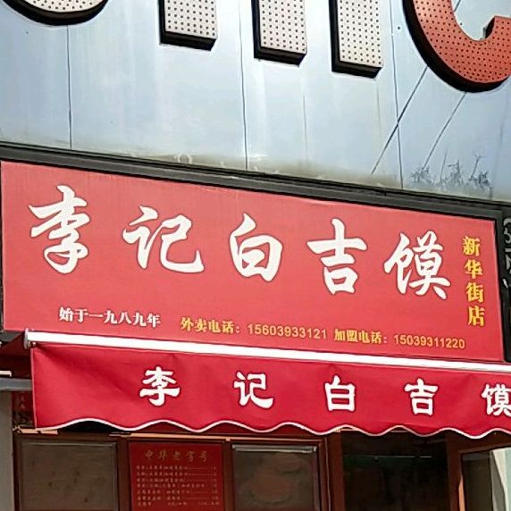 李季白吉馍(新华街店)