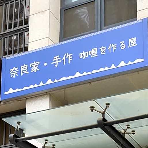 奈良家手作咖喱