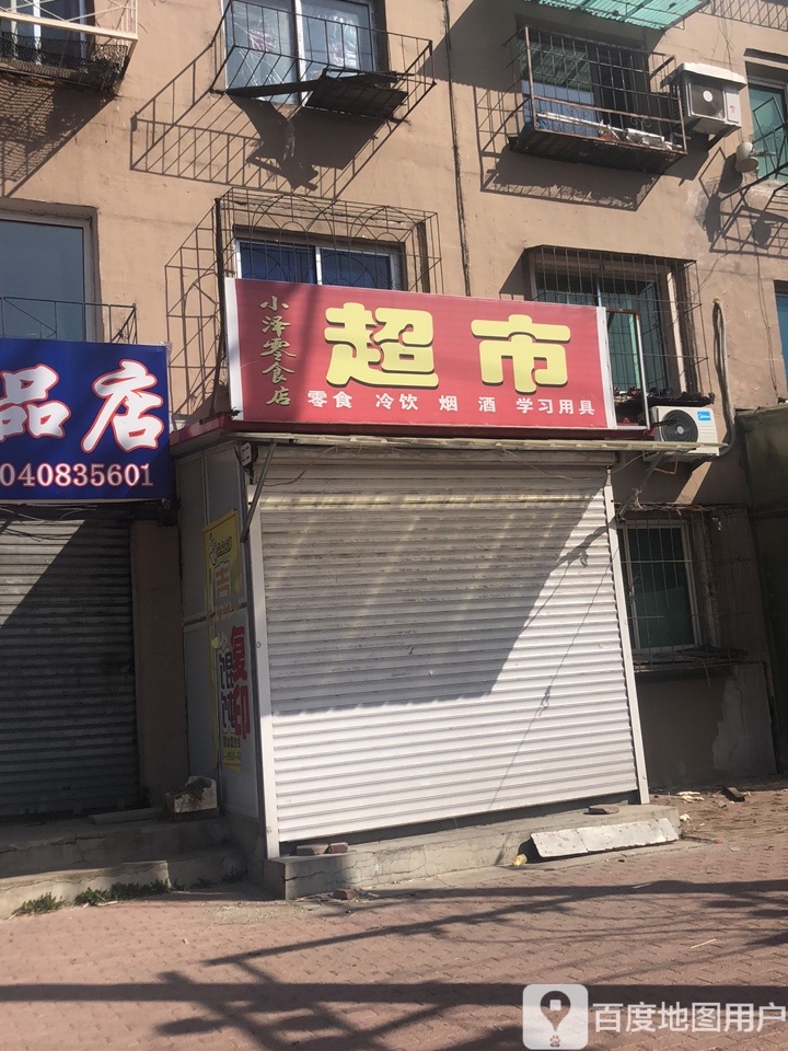 小泽文具店