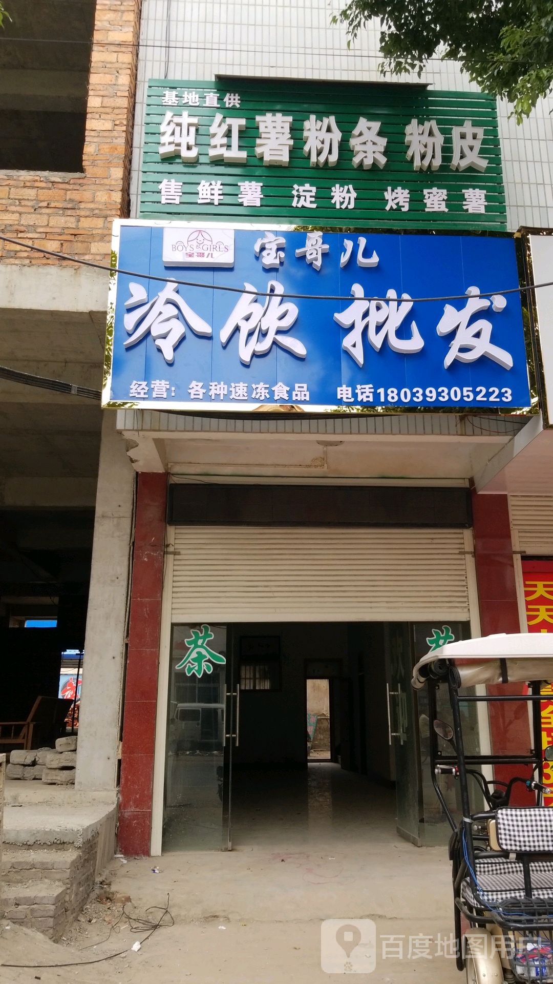 新野县宝哥儿冷饮批发(健康路店)