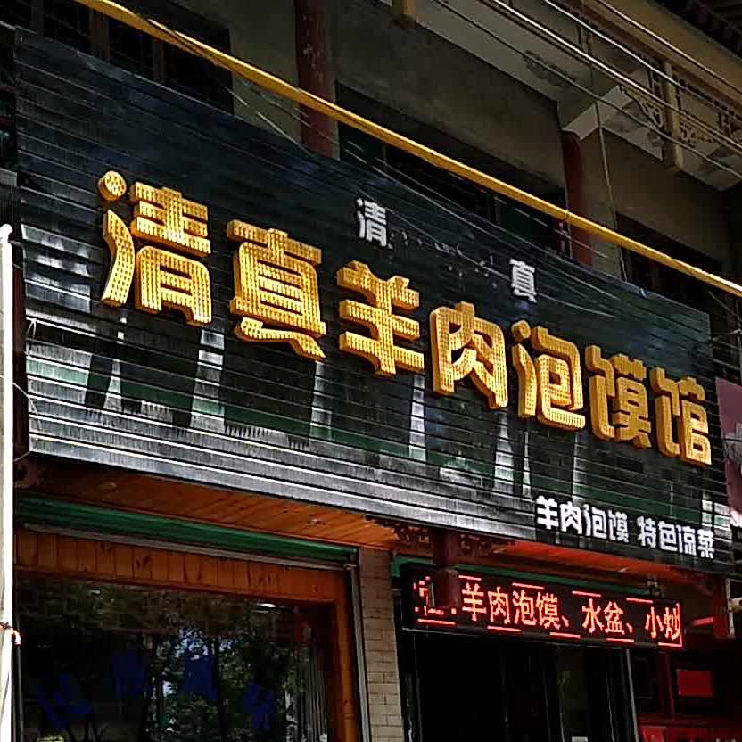清真羊肉泡馍馆