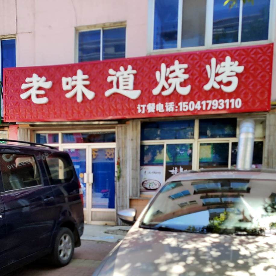 老味道烧烤(体育场南街店)