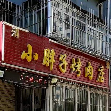 小胖子烤肉店(永丰街店)