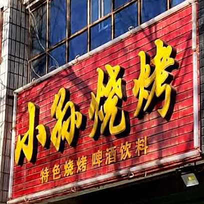 小孙烧烤(富强路店)