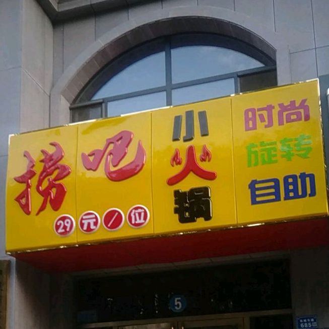 捞吧小火花