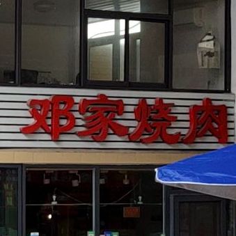 邓家烧肉