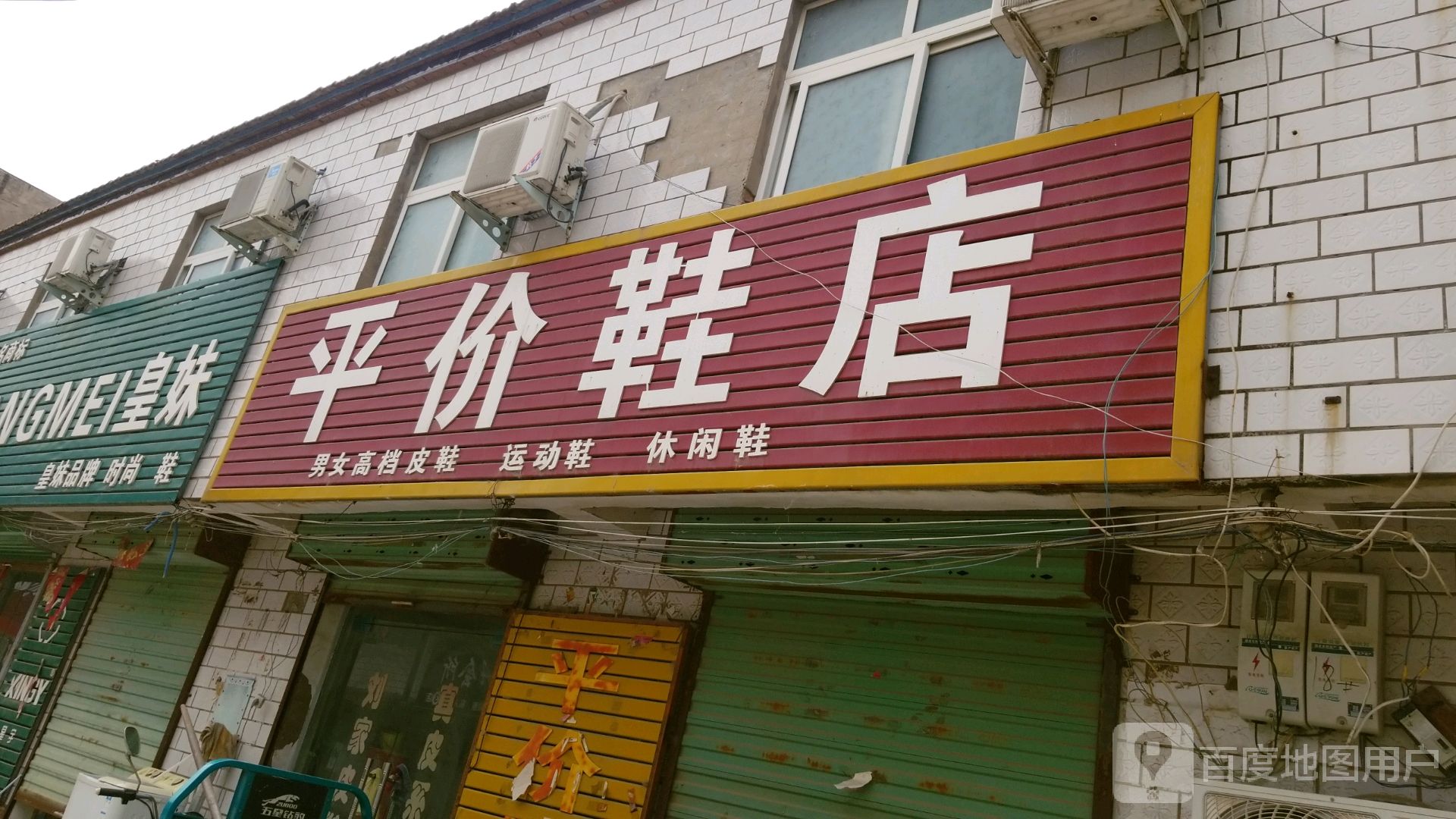 淮阳区冯塘乡平价鞋店