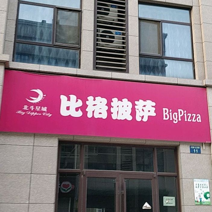 北抖星城比格披萨(政通街店)