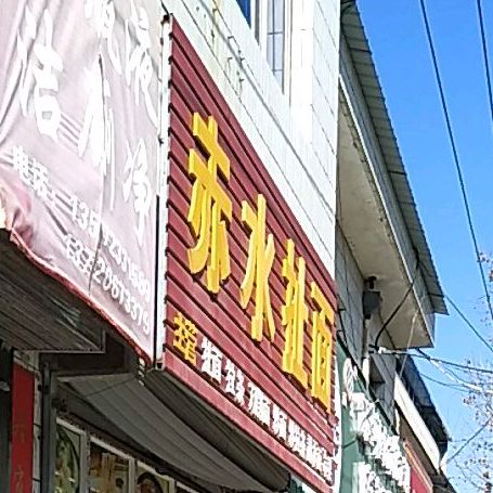 赤水扯西(渭花路店)