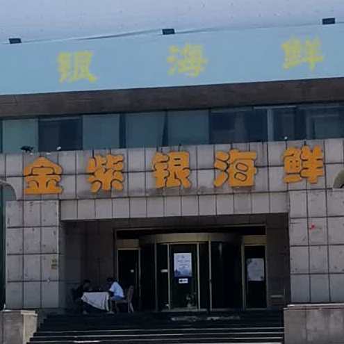 金泰银平价海鲜城·宴会厅(通州梨园店)