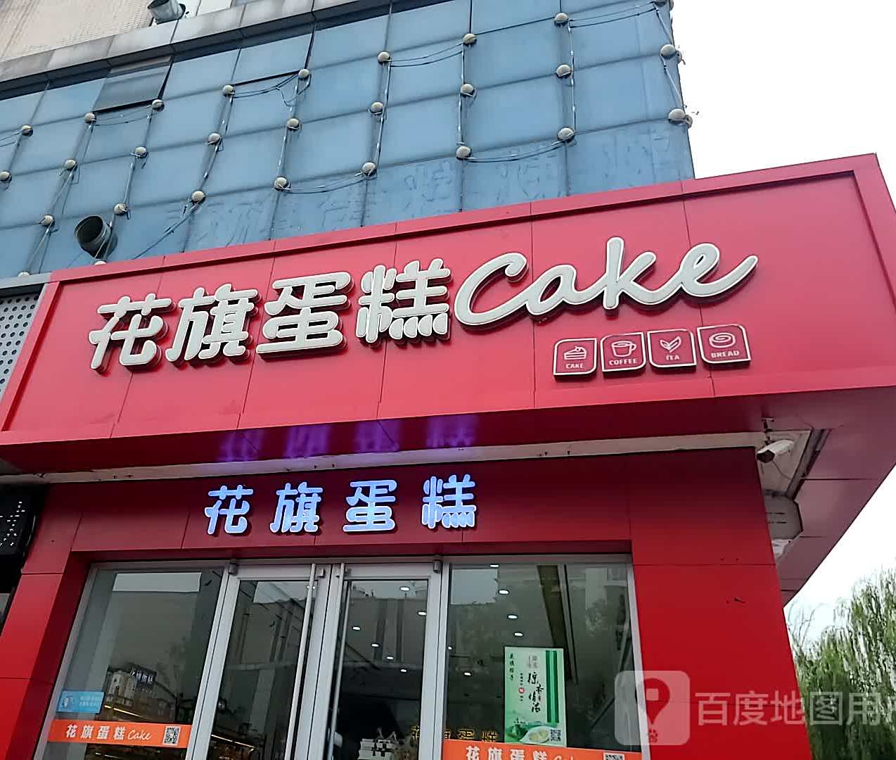 花旗蛋糕(东城店)