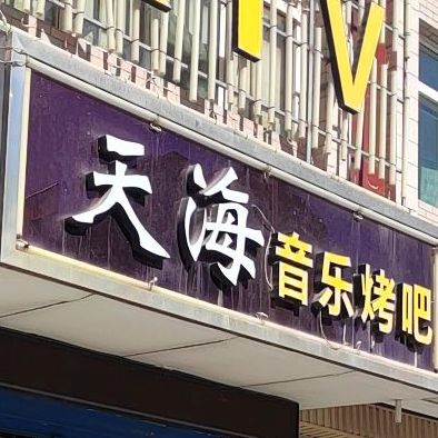 音佳音乐烤吧