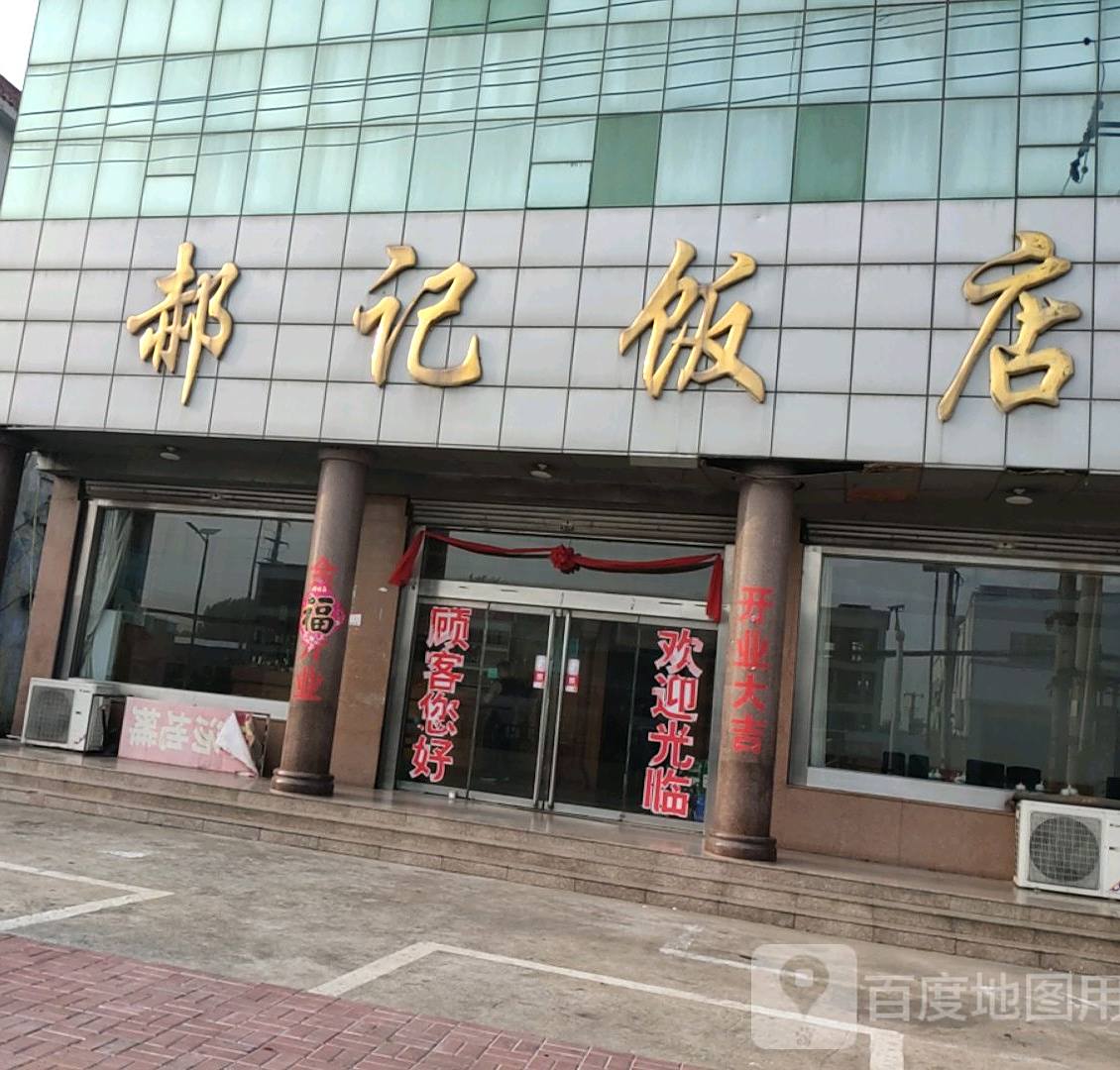 郝记饭店
