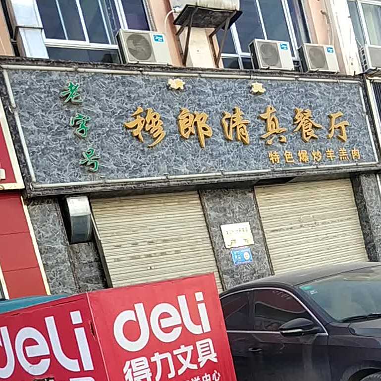 穆郎清真餐厅(环州商贸城店)